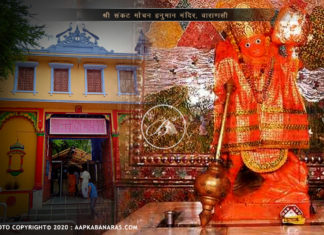 संकट मोचन हनुमान मंदिर, वाराणसी !